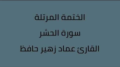 سورة الحشر القارئ عماد زهير حافظ
