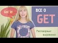 TO GET. Все случаи употребления