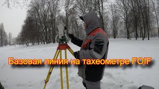 Базовая линия. Тахеометр FOIF