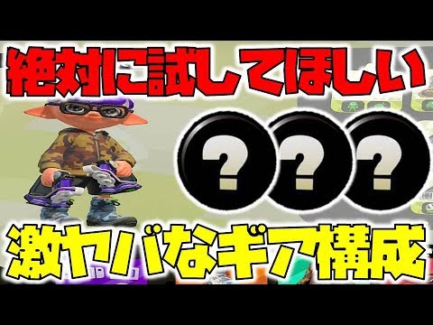 スプラトゥーン2 クアッドホッパーにこのギアを積むとヤバイらしい Youtube スプラトゥーン2 クアッドホッパーにこのギアを積むとヤバイらしい Youtube