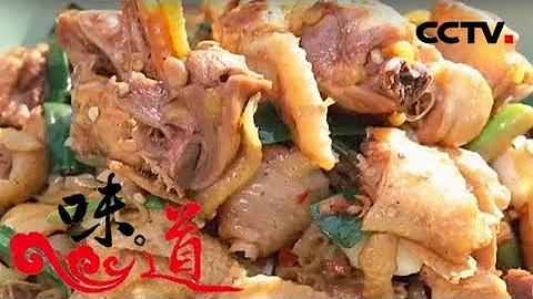 《味道》 記憶中的年味—龍游年味：龍游大發糕 香辣麻雞 螺螄青魚乾 20180315 | CCTV美食 - 天天要聞
