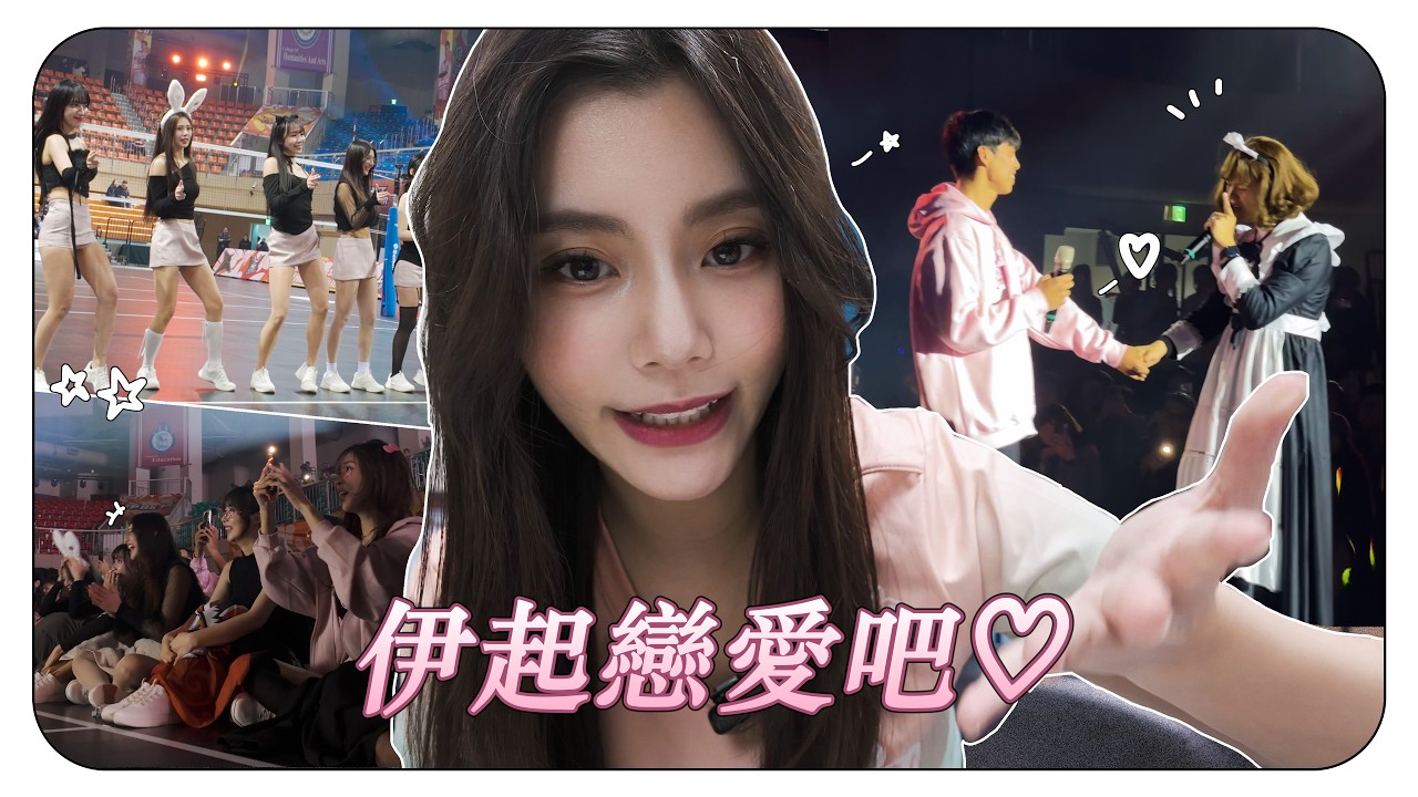 排球啦～啦隊の情人節！伊起戀愛吧 feat. Tokki cutie【VLOG】