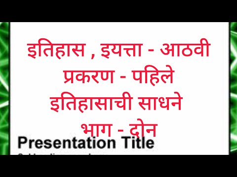 इतिहासाची साधने ,  इयत्ता आठवी, प्रकरण 1 ले