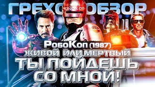 Грехо-Обзор \