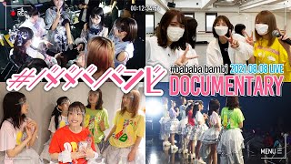 【ライブ密着映像】#ババババンビ ワンマンライブの裏側を公開！｜2021年08月08日 KT Zepp Yokohama