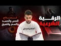 الرقية الشرعية كاملة لعلاج السحر والمس والحسد والعين   نسخة التسجيل الرسمية للقارئ  سلام صبحي