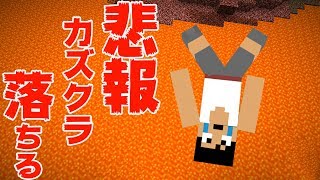 【カズクラ】悲報…マグマダイブで逝く…マイクラ実況 PART150