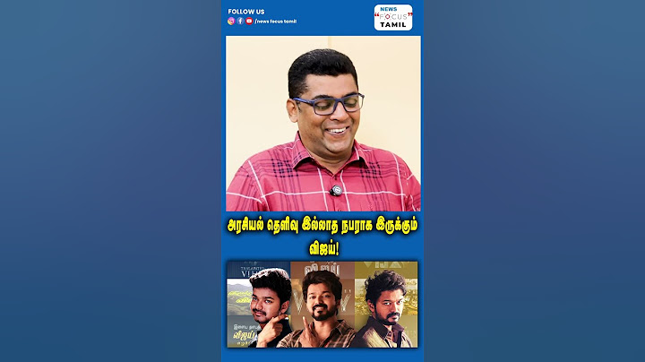 அரசியல் தெளிவு இல்லாத நபராக இருக்கும் விஜய்!#shortsfeed #shortsvideo #shorts #short