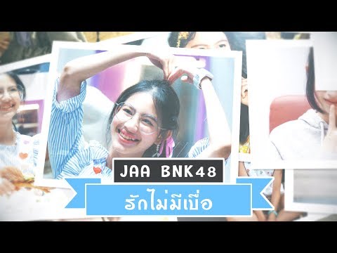 OPV Jaa BNK48 | รักจ๋าไม่มีเบื่อ
