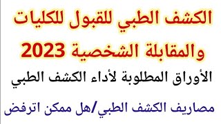 كل شئ عن الكشف الطبي والمقابلة الشخصية للكليات والاوراق المطلوبة والمصروفات 2024 🩺📜 - ممكن متقبلش ؟