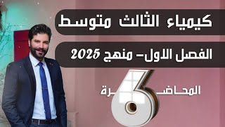 كيمياء الثالث متوسط/ الفصل الاول/ المحاضرة6 والاخيرة