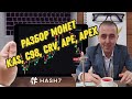 Какие сетки ставить на монеты: KAS, c98, CRV, APE, APEX