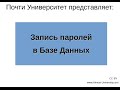 Запись паролей в Базе Данных