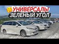 ВСЕ УНИВЕРСАЛЫ АВТОРЫНКА ЗЕЛЁНЫЙ УГОЛ✅ + ПРОСЧЁТ этих же вариантов из Японии🇯🇵 Июль 2022