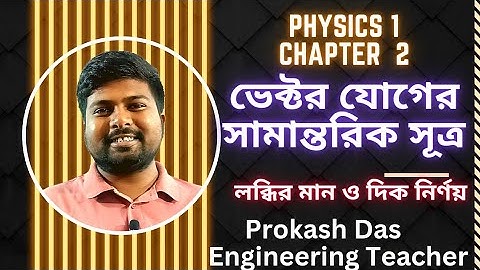Physics 1 Chapter 2 | ভেক্টর যোগের সামান্তরিক সূত্র |  সামান্তরিকের লব্ধির মান ও দিক নির্ণয়