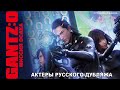 GANTZ O Миссия Осака Актёры русского дубляжа