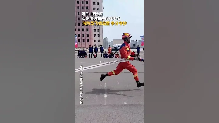 感受中國消防員的飛檐走壁、爭分奪秒。 - 天天要聞