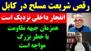 جمهوری پنجم | رزاق مامون | عنایت الله توفان | برنامه 780 | رقص شریعت مسلح در کابل