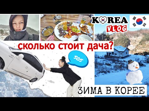 На волоске от беды в заснеженной Корее / KOREA VLOG