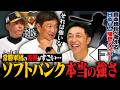 【宮本慎也③】衝撃‼︎これが王者ソフトバンクの凄さ…『僕なら〇〇選手を育てたい』日本ハムの理想メンバーを宮本慎也が考える‼︎