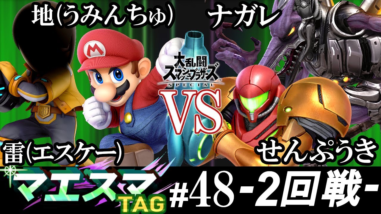 マエスマTAG#48＜2回戦＞ 地(うみんちゅ)(射撃Mii）＆ 雷(エスケー ...