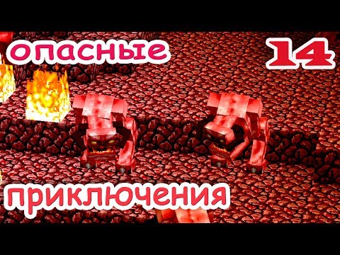 Видео: ч.14 Minecraft Опасные приключения - Злобные Пинки (Адская крепость)