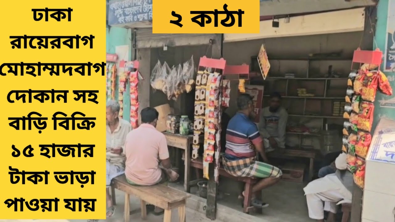 জরুরী প্রয়োজনে ২ কাঠা বাড়ি বিক্রি ঢাকা যাত্রাবাড়ী রায়েরবাগ মোহাম্মদবাগ। 01886425363