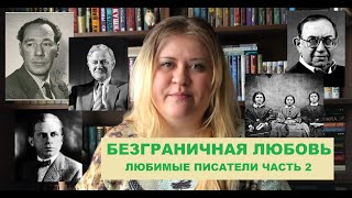 МОЯ БЕЗГРАНИЧНАЯ ЛЮБОВЬ || ЛЮБИМЫЕ ПИСАТЕЛИ ЧАСТЬ 2