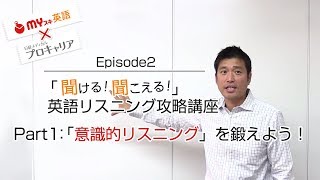 「聞ける！聞こえる！」英語リスニング攻略講座　Part1：「意識的リスニング」を鍛えよう！