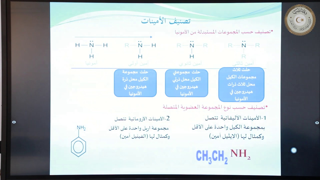 ثالث ثانوي (علمي) - كيمياء - الأمينات
