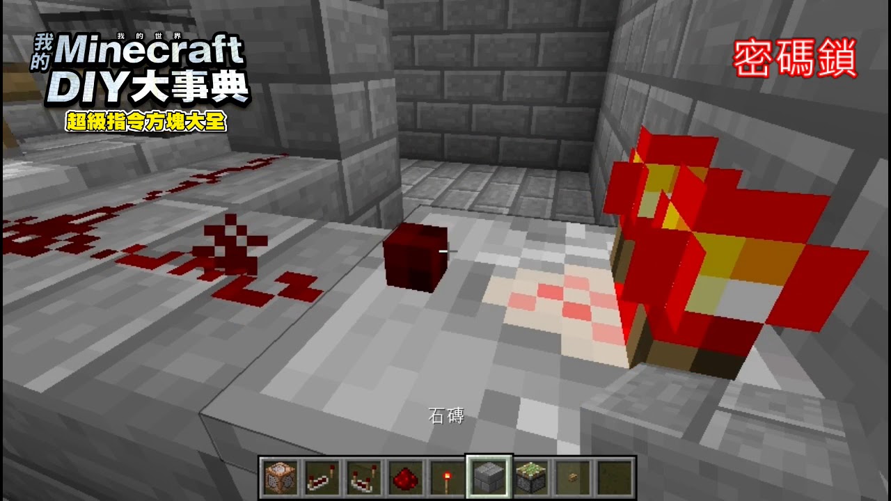 我的minecraft Diy大事典 超級方塊指令大全上市 地圖檔下載與影片下載連結公開 尖端未來菁英學院 我的minecraft Diy大事典 超級方塊指令大全上市 地圖檔下載與影片下載連結公開 尖端未來菁英學院