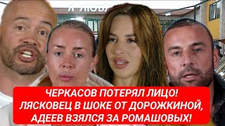Дом 2. ЧЕРКАСОВ ПОТЕРЯЛ ЛИЦО! ЛЯСКОВЕЦ В ШОКЕ ОТ ДОРОЖКИНОЙ, АДЕЕВ ВЗЯЛСЯ ЗА РОМАШОВЫХ!