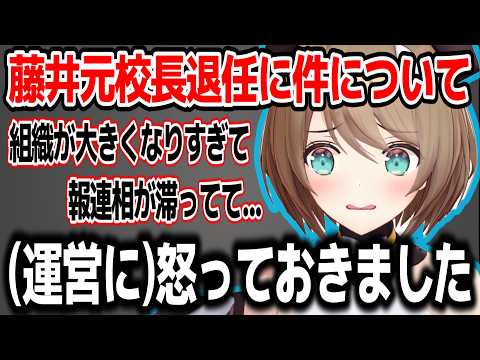 藤井元校長退任の件について触れつつこれからのあおぎりのついて語る栗駒こまる【あおぎり高校/切り抜き】