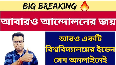 আবারও আন্দোলনের জয়: WB Even Sem Exam official notice 2022: Bankura University: Next Calcutta & SKBU