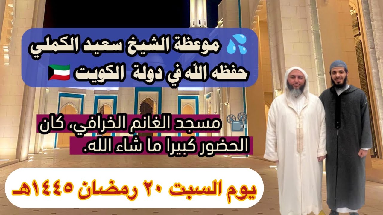 💦 موعظة الشيخ سعيد الكملي حفظه الله في دولة  الكويت 🇰🇼📽️ مسجد الغانم الخرافي، كان  الحضور كبير.