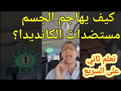 كيف يهاجم الجسم مستضدات الكانديدا