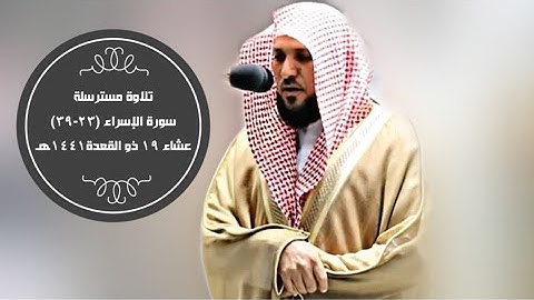تلاوة مسترسلة من سورة الإسراء | عشاء 19-11-1441هـ| للشيخ د- #ماهر_المعيقلي
