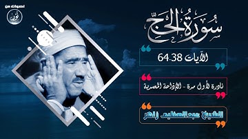 الشيخ عبدالعظيم زاهر | تلاوة نادرة من سورة الحج 38-64 | ستوديو الإذاعة المصرية