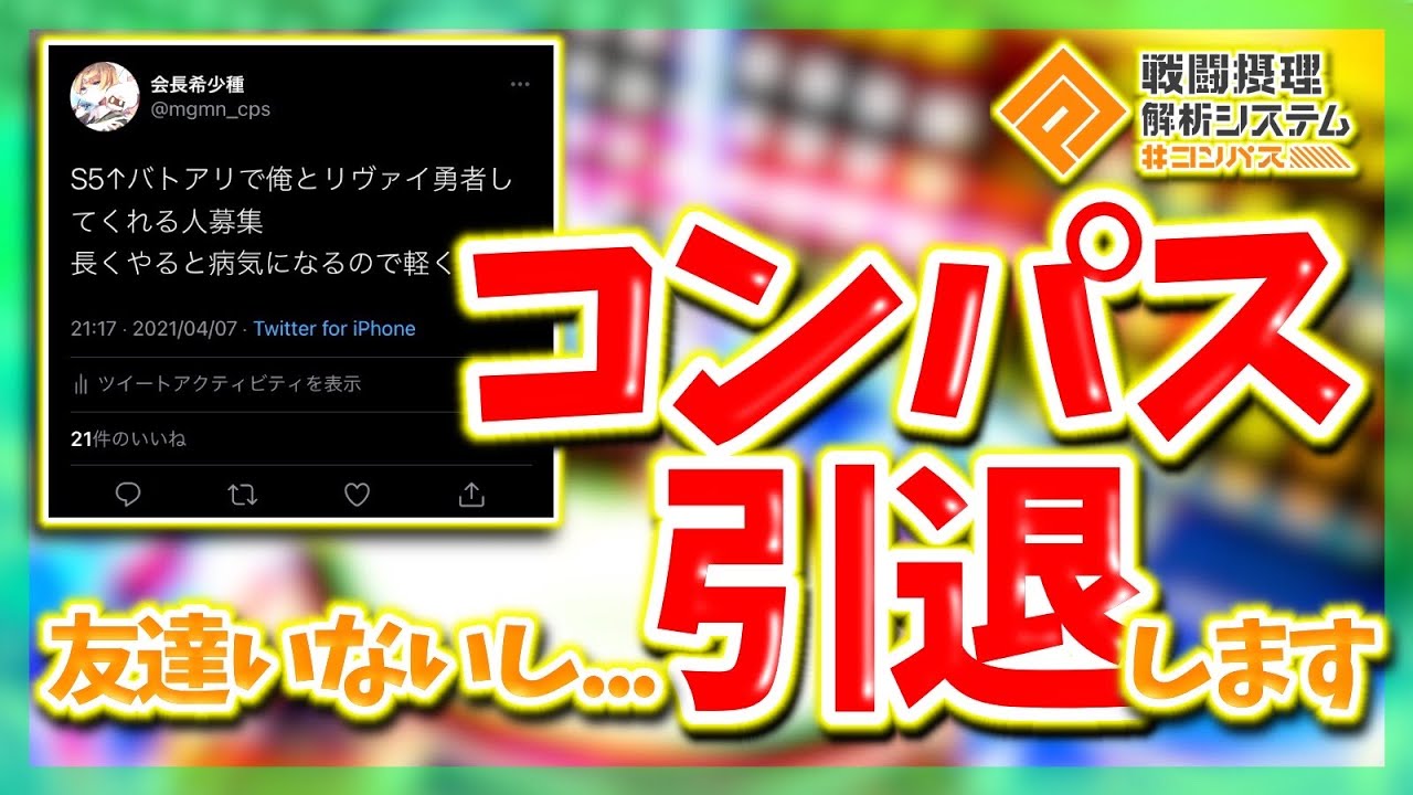 引退 友達いないのでコンパスやめます コンパス Youtube 引退 友達いないのでコンパスやめます コンパス Youtube