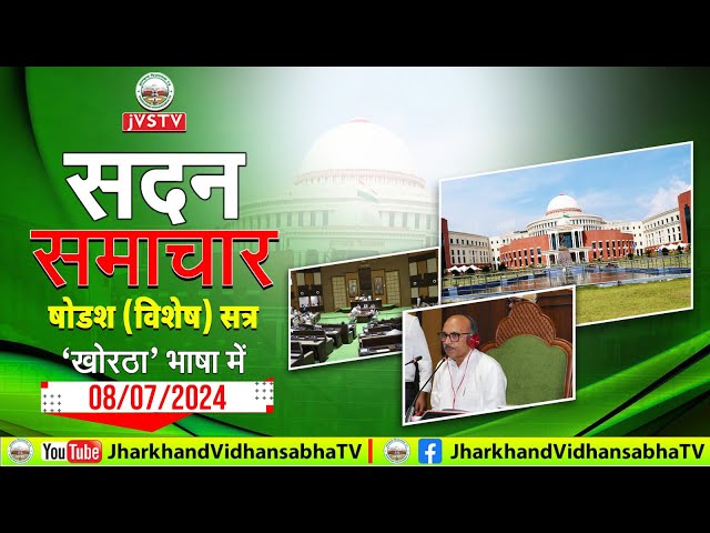 पाँचवी झारखण्ड विधान सभा का षोडश (विशेष) सत्र - 2024। सदन समाचार खोरठा भाषा में | दिनांक -08.07.2024