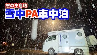 Sleeping in a snowy expressway parking area | Sleeping alone in a parking lot with a bear [Indy 727]