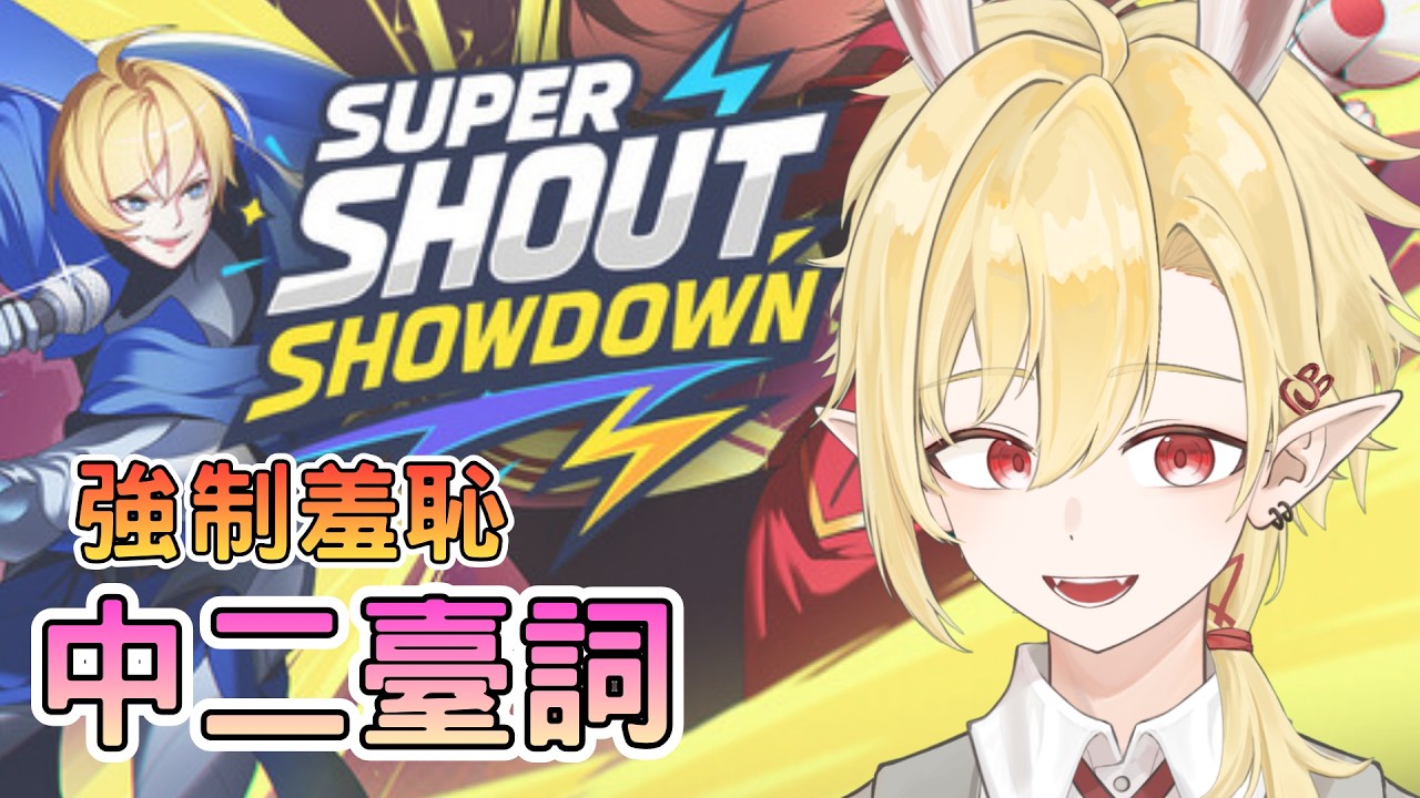【咒言戰 | 聯動】完蛋了我被中二病包圍了！ ✧ 幽燼Yujin #馬來西亞vtuber #新人vtuber | MYViki