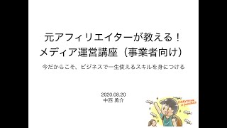 元アフィリエイターが教える！ウェブメディア運営講座（事業主向け）