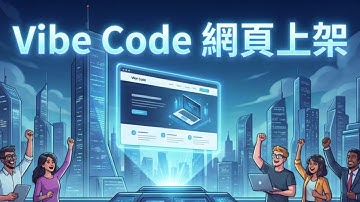 30 分鐘搞定！用 Vibe Code 生成網頁 + GitHub Pages 免費上架
