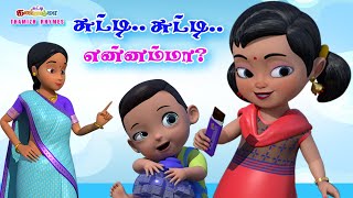 சுட்டி சுட்டி என்னம்மா - சுட்டி கண்ணம்மா பாடல் - Chutty Kannamma Tamil Rhymes for Babies   Kids Song