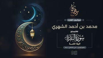 القارئ محمد الشهري || ما تيسر من سورة البقرة من تراويح الليلة الخامسة من رمضان 1445هـ