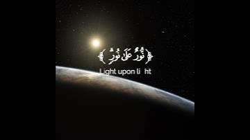 سورة النور اية رقم ٣٥ القارئ سلمان العتيبي