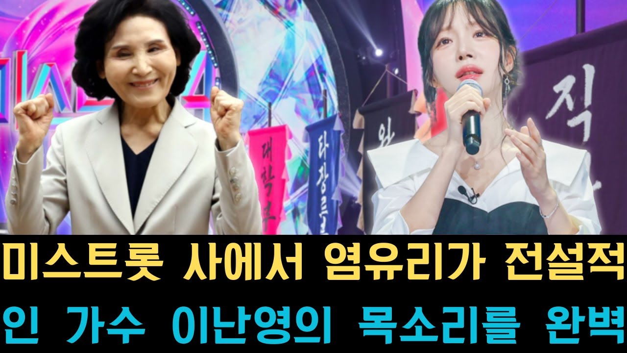 미스트롯 사에서 염유리가 전설적인 가수 이난영의 목소리를 완벽하게 재현하며 심사위원석을 거대한 충격과 혼란에 빠뜨리는 놀라운 무대를 선보였습니다