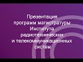 Презентация программ магистратуры Института радиотехнических и телекоммуникационных систем