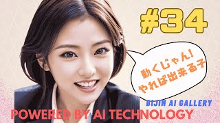美人AIアートギャラリー#34「動いた」